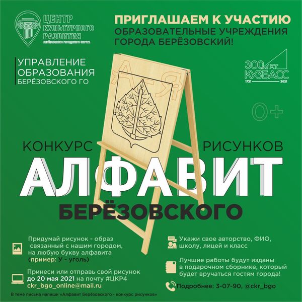 Алфавит Березовского КОНКУРС до 20.05